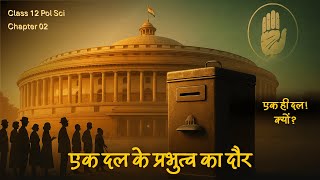 एक दल के प्रभुत्व का दौर | Class 12 Political Science Chapter 2 Explained | Board Exam 2026 screenshot 5