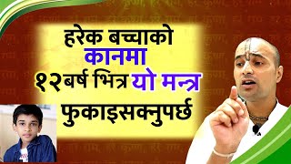 हरेक बच्चाको कानमा १२ बर्षभित्र यो मन्त्र फुकाइसक्नुपर्छ| नत्र भविष्य छैन।