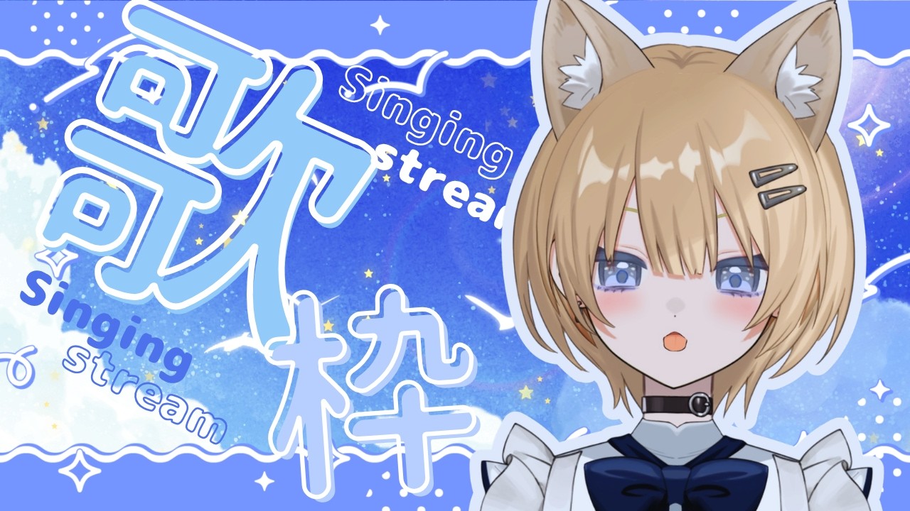 【歌枠/Karaoke 】深夜の夜更かしまったり歌枠!一曲聞いてってくださいな🦊歌うの大好きVtuber #新人vtuber 【初見さん・作業用・寝落ち歓迎】