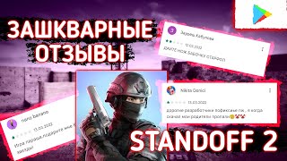 ТУПЫЕ ОТЗЫВЫ НА STANDOFF 2 | СМЕШНЫЕ ОТЗЫВЫ НА СТАНДОФФ 2!