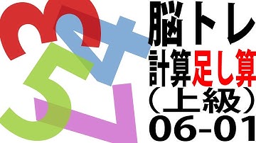 脳トレ 計算 足し算 上級 06-01