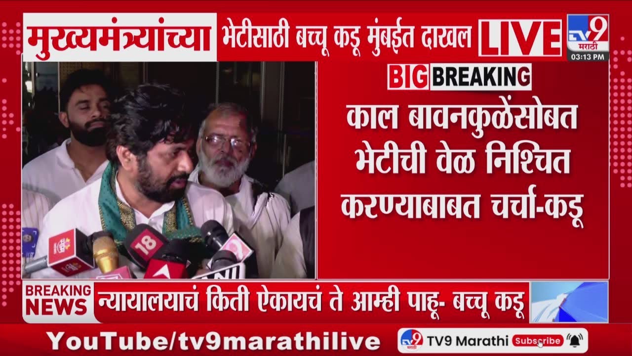 Bachchu Kadu | 'न्यायालयाचं किती ऐकायचं ते आम्ही पाहू' | Elgar Morcha | Devendra Fadnavis | Mumbai