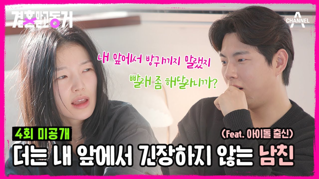 [#결혼말고동거 미공개] 아이돌 출신 남친이 더이상 내 앞에서 긴장하지 않는다! 집안일에 생리현상까지...우리 이대로 괜찮을까 ...