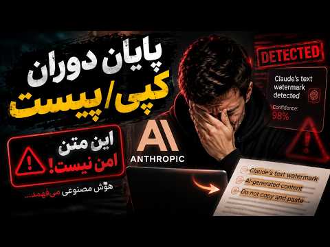 پایان دوران Copy/Paste؟ واترمارک مخفی Claude لو می‌دهد!