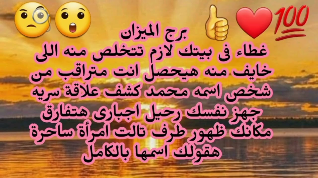 برج الميزان غطاء فى بيتك لازم تتخلص منه اللى خايف منه هيحصل انت متراقب من شخص اسمه محمد 