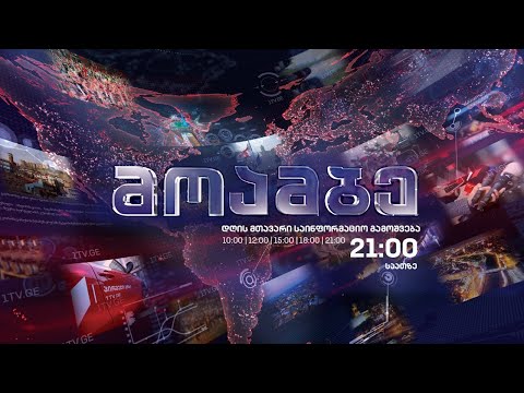 #მოამბე 21 საათზე, 2 აგვისტო, 2021 #LIVE