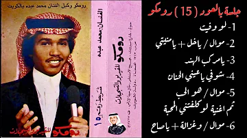 تحميل محمد عبده شوفي ياعيني الحنان