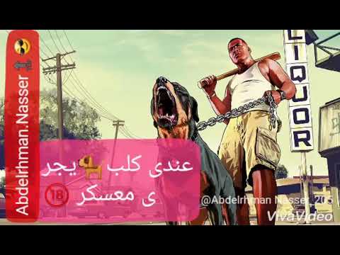 عندي كلب اجدع منك اصاحبي