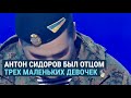 О чем пел погибший на Донбассе капитан ВСУ Антон Сидоров