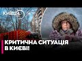Без світла тепла і води У ДЕЯКИХ БУДИНКАХ КИЄВА СИТУАЦІЯ КРИТИЧНА МІНЮКОВА