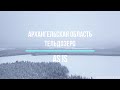 Озеро Тельдозеро в Архангельской области. 22.01.2021 г.