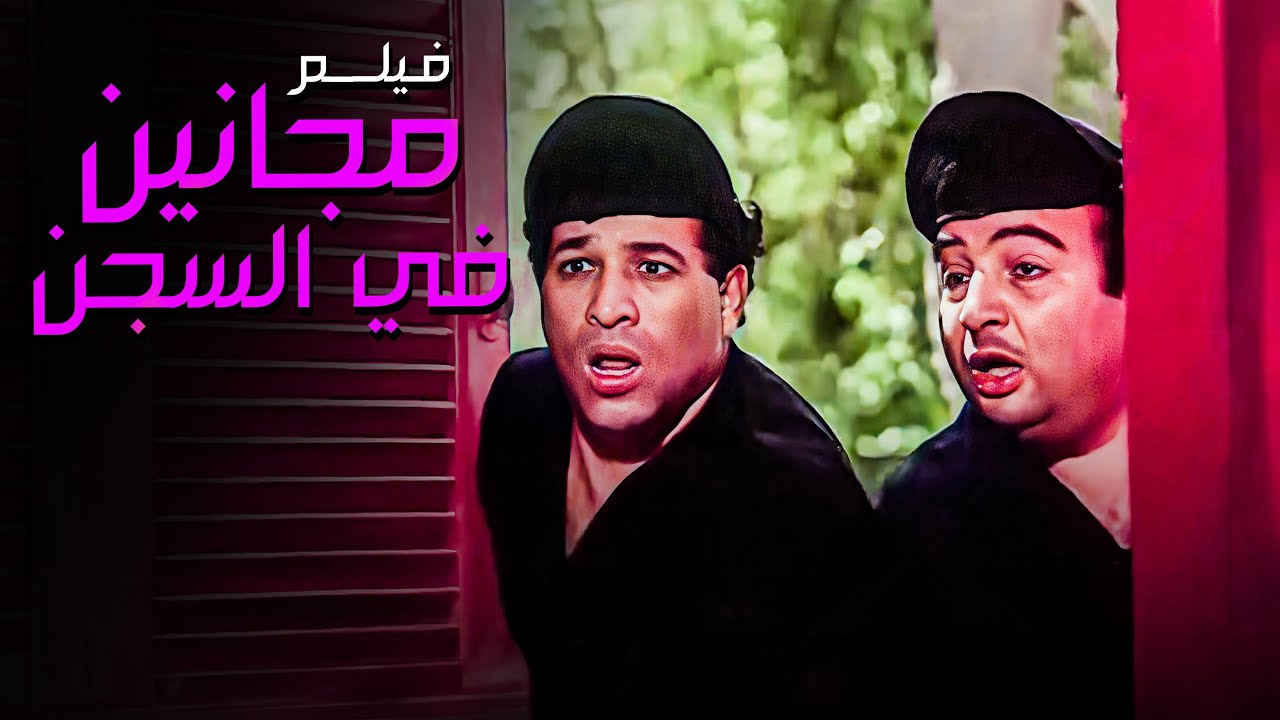بسبب الفيلم ده سعيد صالح ويونس شلبي امتنعوا يشتغلوا مع بعض