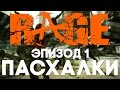 Пасхалки в Rage #1 [Easter Eggs]