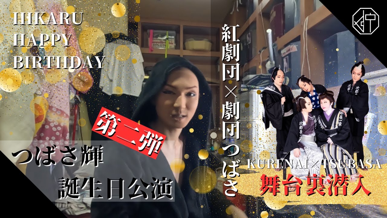 【dt×紅劇団×劇団つばさ】つばさ輝誕生日公演第二弾