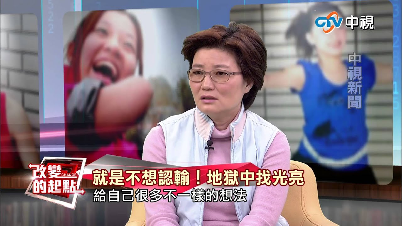 《改變的起點》 