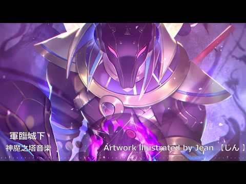 【神魔之塔】OST「軍臨城下」