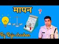 मापन तथा मूल मात्रक