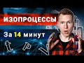 Изопроцессы. Подготовка к ЕГЭ по Физике. Николай Ньютон. Техноскул