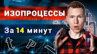 Изопроцессы. Подготовка к ЕГЭ по Физике. Николай Ньютон. Техноскул