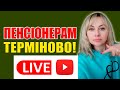 ПЕНСІОНЕРИ ТЕРМІНОВА ІНФОРМАЦІЯ для ВСІХ