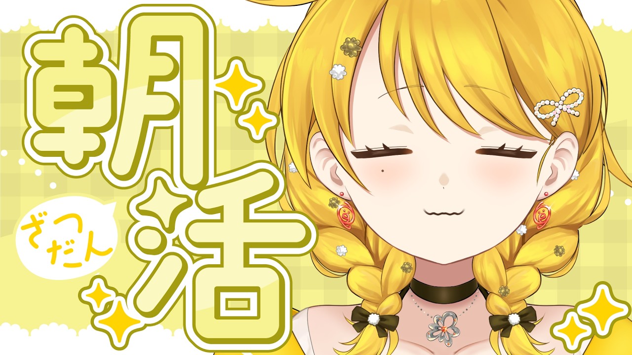 【 #新人Vtuber 】初見歓迎！デビュー37日目！平日毎朝朝活Vtuber【 #縦型配信 #朝活 #雑談 】