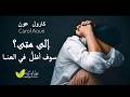 إلى متى سوف أظل في العنا كارول عون Carol Aoun احباط إكتئاب ألم انتاج ثمر شفاه