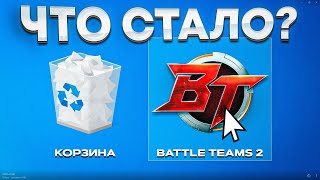 BATTLE TEAMS 2 -  ЧТО С НИМ СТАЛО?