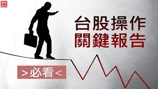 財金即時通-20180704 LEO/必看! 台股操作關鍵報告