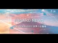 FUGAKU NEWS vol.2　Green500 世界1位獲得