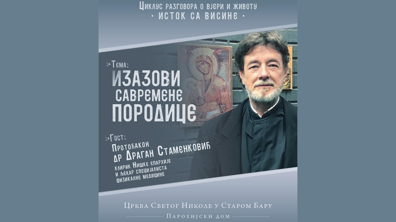 Протођакон др Драган Стаменковић - ИЗАЗОВИ САВРЕМЕНЕ ПОРОДИЦЕ