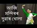 Aaji mondiror duar khula bishnu prasad rabha  dance cover by ananya baruah