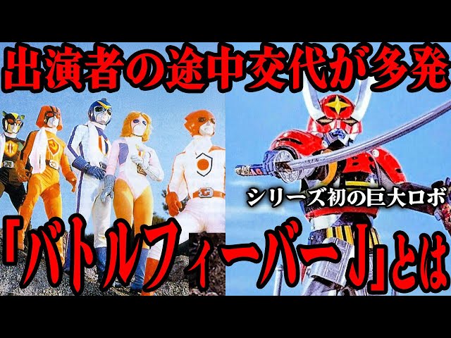 衝撃] バトルフィーバーJ の主要出演者の番組途中での交代が多発