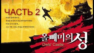 Замок Совы/Owl`s Castle - ЧАСТЬ 2 (Шинода Масахиро/Shinoda Masahiro1999/Исторический/Боевик/Драма)