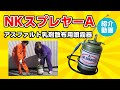 アスファルト乳剤の散布が楽々!NKスプレヤーA【ガテン市場】