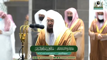 سورة النجم من صلاة التهجد ليلة 27 رمضان 1442 للشيخ عبدالرحمن السديس