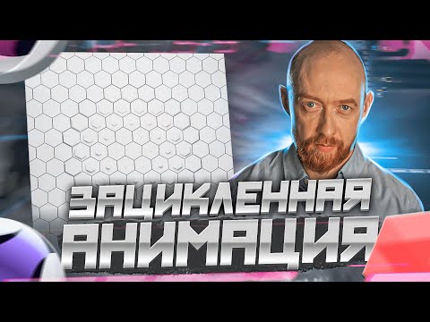 Зацикленная анимация 002. CINEMA4D+Redshift.