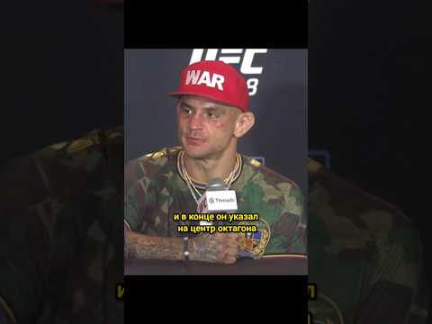 Дастин Порье о последних 10 секундах поединка с Максом Холлоуэем #ufc #mma #dustinpoirier