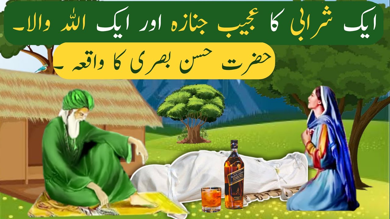 Allah Wale Aur aik Sharabi ka Ajeeb Janaza| | Moral Stories in urdu ...