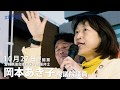 岡本あき子衆議院議員 立憲民主党宮城県連代表 宮城県議選応援演説