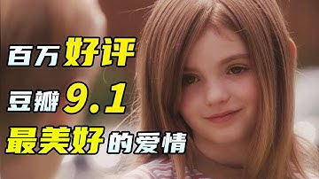 豆瓣9.1，超百萬人給出5星好評！人生必看的愛情電影《怦然心動》
