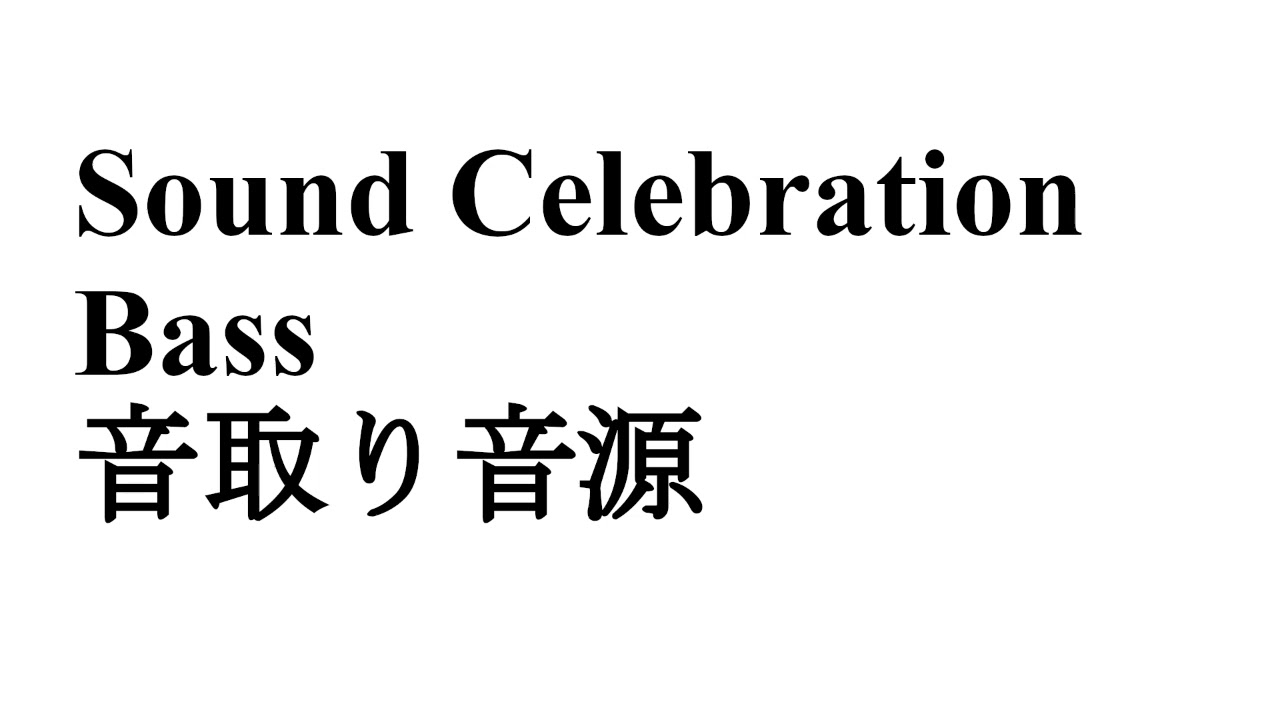 【音取り音源】Sound Celebration/Bass