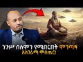 የንጉሥ ሰለሞን የሚበርበት ምንጣፍ የት ነው ከመጽሐፍ ቅዱስ እስከ UFO Magic Carpet ዶ ር ሮዳስ ታደሰ Dr Rodas Tadesse የንጉሥ ሰለሞን የሚበርበት ምንጣፍ የት ነው ከመጽሐፍ ቅዱስ እስከ UFO Magic Carpet ዶ ር ሮዳስ ታደሰ Dr Rodas Tadesse