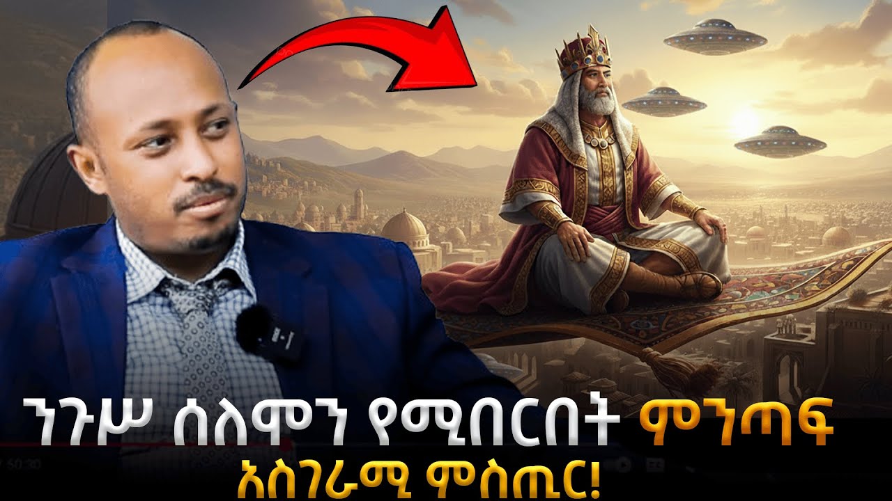 የንጉሥ ሰለሞን የሚበርበት ምንጣፍ የት ነው? ከመጽሐፍ ቅዱስ እስከ UFO! |Magic Carpet | ዶ/ር ሮዳስ ታደሰ - Dr. Rodas Tadesse