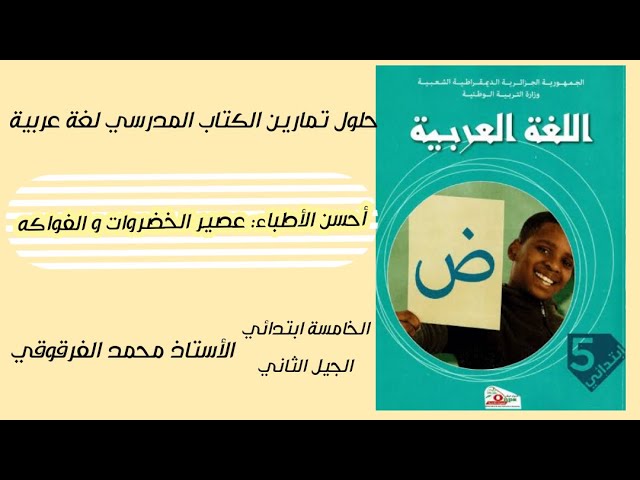 أحسن الأطباء عصير الخضروات و الفاكهة حلول تمارين الكتاب المدرسي لغة عربية الخامسة ابتدائي جيل2