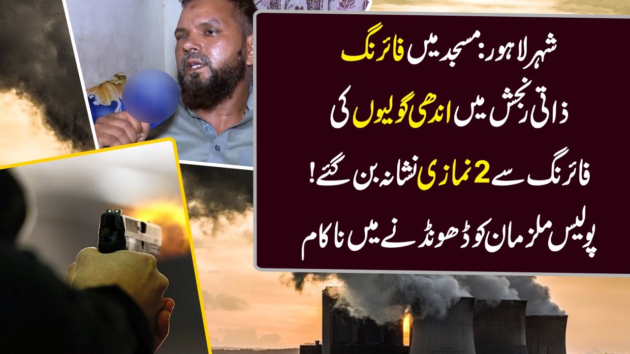 Exclusive: Firing in Mosque | Jurm Anjam | Lahore News HD