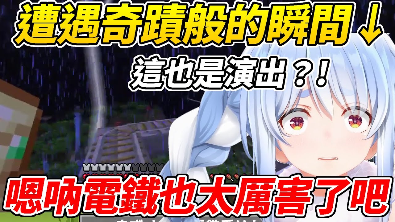 搭乘全新嗯吶電鐵的族長遭遇了奇蹟的瞬間！明明想當導遊卻一問三不知反過來問觀眾ww【兔田佩可拉／兎田ぺこら】【ホロライブ切り抜き】【HOLOLIVE中文】