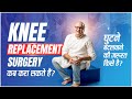 #Episode 10 #HealthyGupShup: Chronic Knee Pain? Do you need to get Joint Replacement Surgery done!