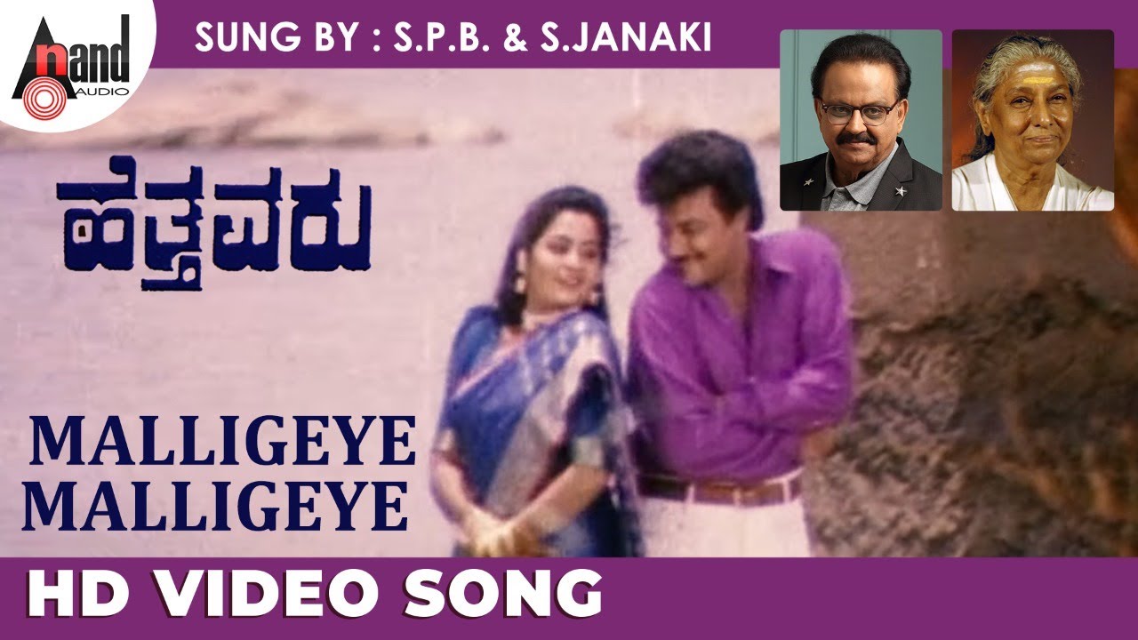 Hettavaru | HD Video | Malligeye Malligeye | S.P.B | S.Janaki | Sai Kumar | Shri Shanthi |Hamsalekha