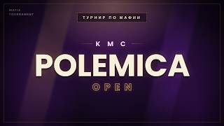 Турнир по классической мафии | KMC POLEMICA OPEN | FINAL КРАЙНЯЯ ИГРА