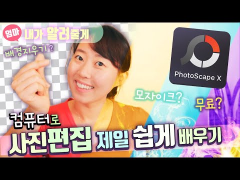 사진 편집하는 법. 포토스케이프 X 설치부터 사용까지. 포토샵 대신 무료로 사진 보정하기. 사진 자르기, 모자이크, 콜라주, 배경 지우기 (2020)